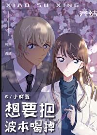 想要把波本喝掉(小酥醒)全文免費閱讀最新章節 - 178小說網