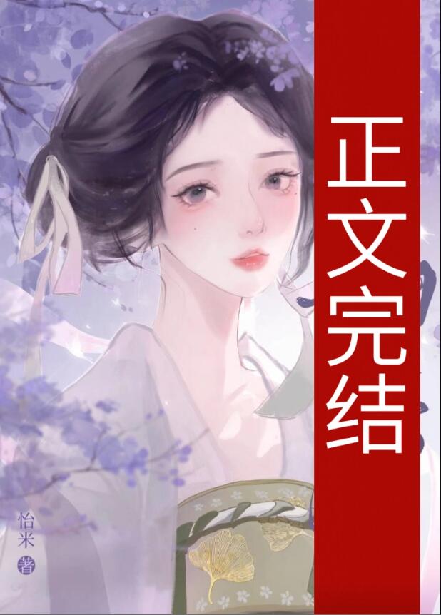 霽月清歡(怡米)全文免費閱讀最新章節 - 178小說網