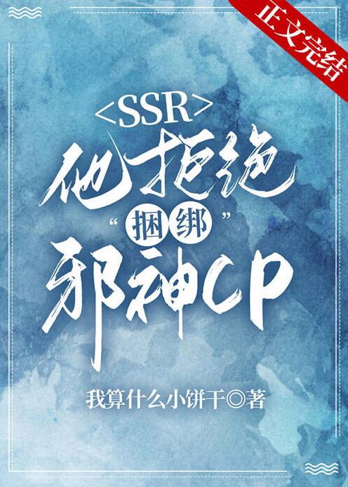 本SSR拒絕捆綁邪神CP(我算什麼小餅乾)全文免費閱讀最新章節 - 178小說網
