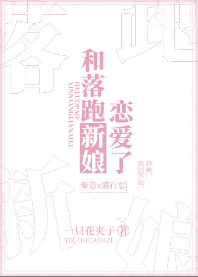 和落跑新娘戀愛了(一隻花夾子)全文免費閱讀最新章節 - 178小說網