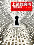 上鎖的房間