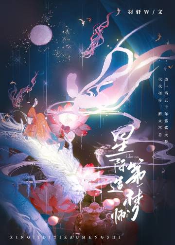 星際第一造夢師(羽軒W)全文免費閱讀最新章節 - 178小說網