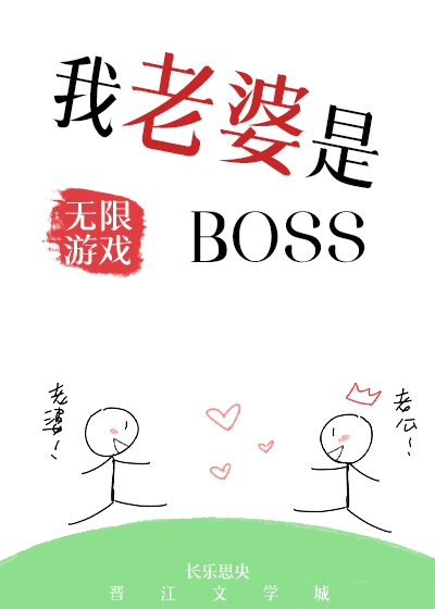 我老婆是無限遊戲BOSS(長樂思央)全文免費閱讀最新章節 - 178小說網