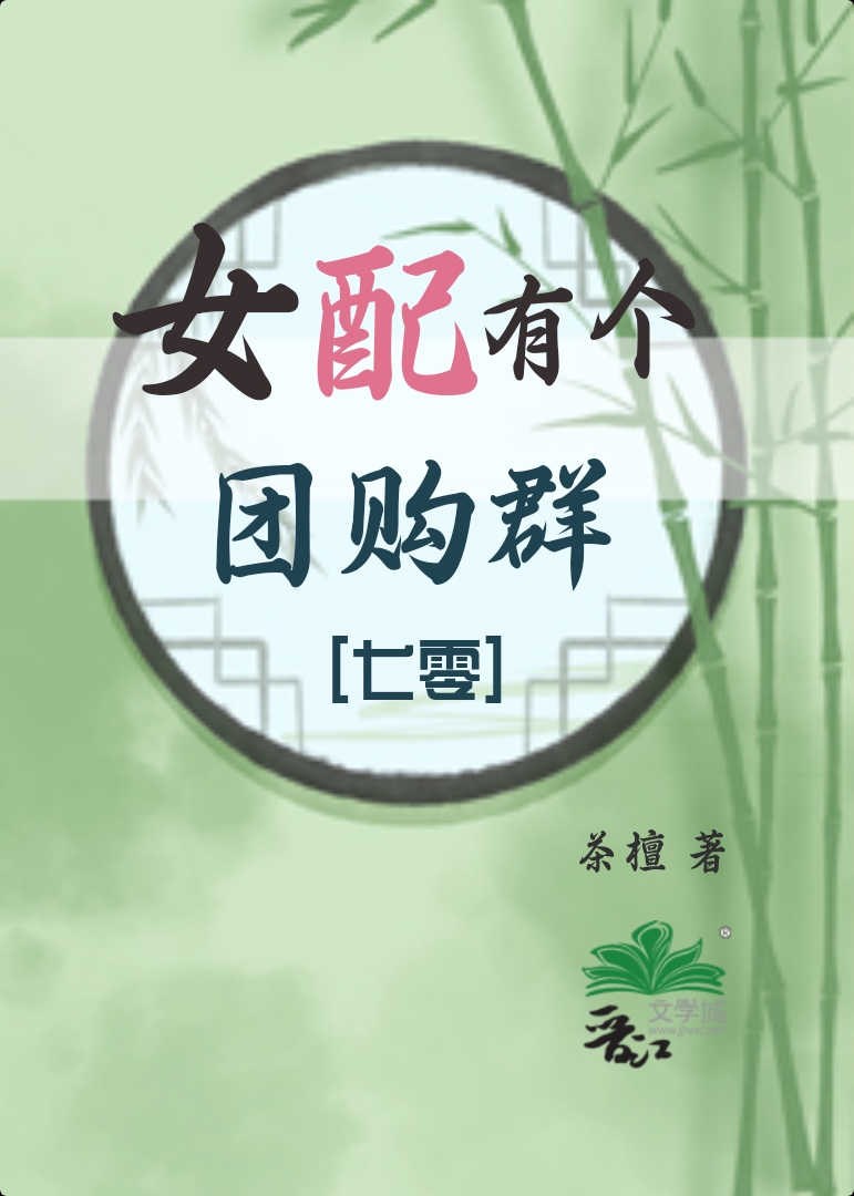 女配有個團購群[七零](茶檀)全文免費閱讀最新章節 - 178小說網