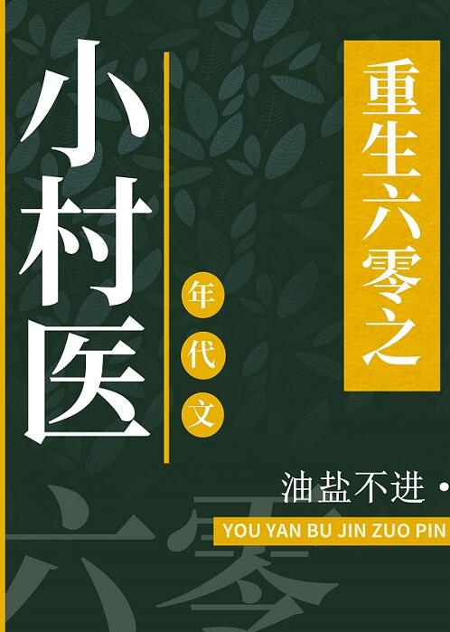 重回六零之小村醫(油鹽不進)全文免費閱讀最新章節 - 178小說網