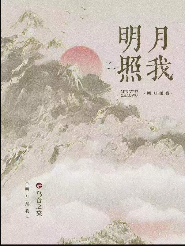 明月照我(烏合之宴)全文免費閱讀最新章節 - 178小說網