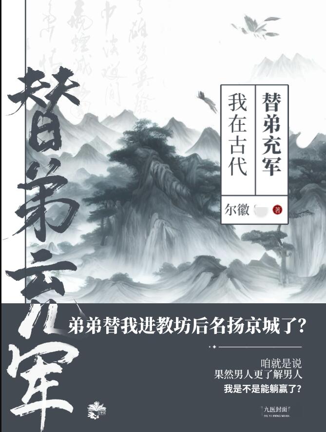 我在古代替弟充軍(爾徽)全文免費閱讀最新章節 - 178小說網