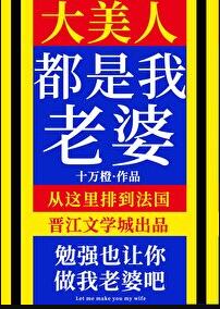 大美人都是我老婆!(十萬橙)全文免費閱讀最新章節 - 178小說網