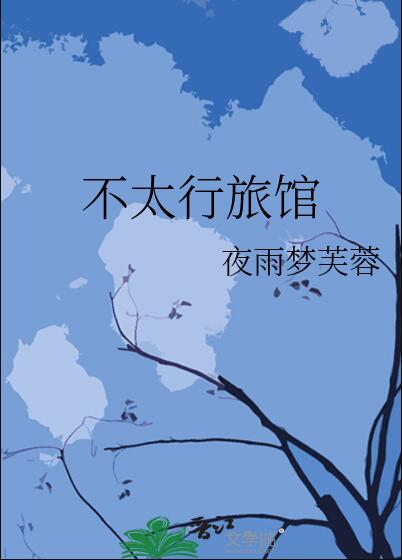 不太行旅館(夜雨夢芙蓉)全文免費閱讀最新章節 - 178小說網