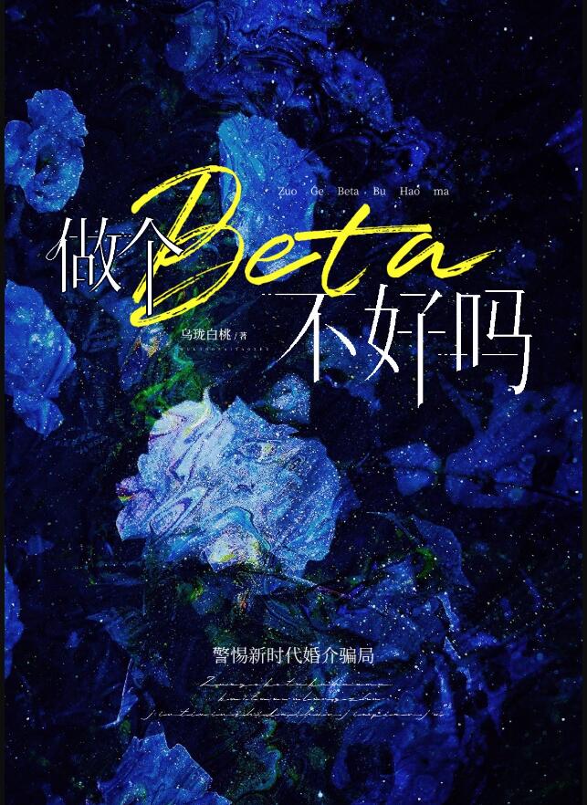 做個beta不好嗎(烏瓏白桃)全文免費閱讀最新章節 - 178小說網