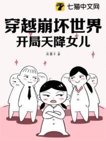 穿越崩壞世界 開局天降女兒