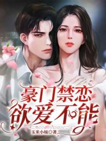 豪門禁戀：欲愛不能