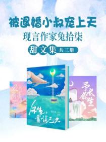 被退婚小叔寵上天：現言作家兔拾柒甜文集（共3冊）