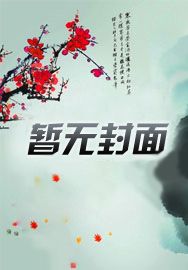 帶狗惡棍：開局逼瘋小仙女！