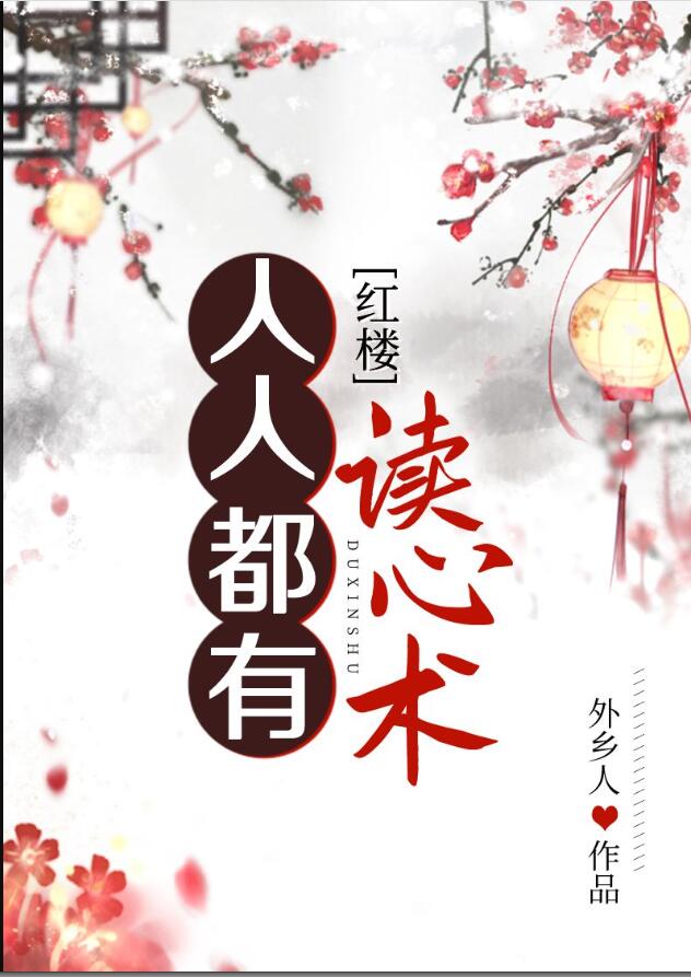 人人都有讀心術[紅樓](外鄉人)全文免費閱讀最新章節 - 178小說網