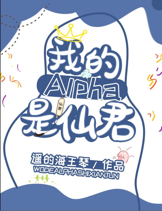 我的alpha是個仙君（星際）(遙的海王琴)全文免費閱讀最新章節 - 178小說網