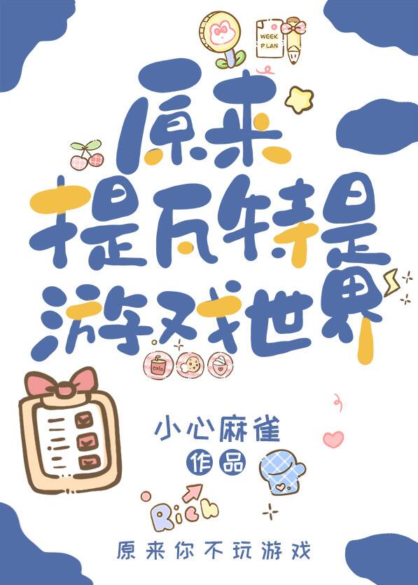 [原神]原來提瓦特是遊戲世界(小心麻雀)全文免費閱讀最新章節 - 178小說網