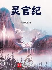 從道兵開始的都天靈官路(公孫義從)全文免費閱讀最新章節 - 178小說網