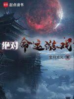 絕對命運遊戲(寶月流光)全文免費閱讀最新章節 - 178小說網