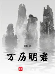 萬曆明君(鶴招)全文免費閱讀最新章節 - 178小說網