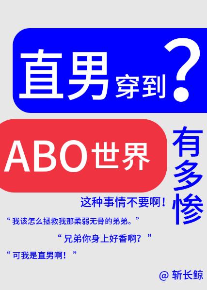 論直男穿越到ABO世界有多慘？(斬長鯨)全文免費閱讀最新章節 - 178小說網