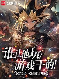 誰讓他玩遊戲王的！(名稱被占用)全文免費閱讀最新章節 - 178小說網