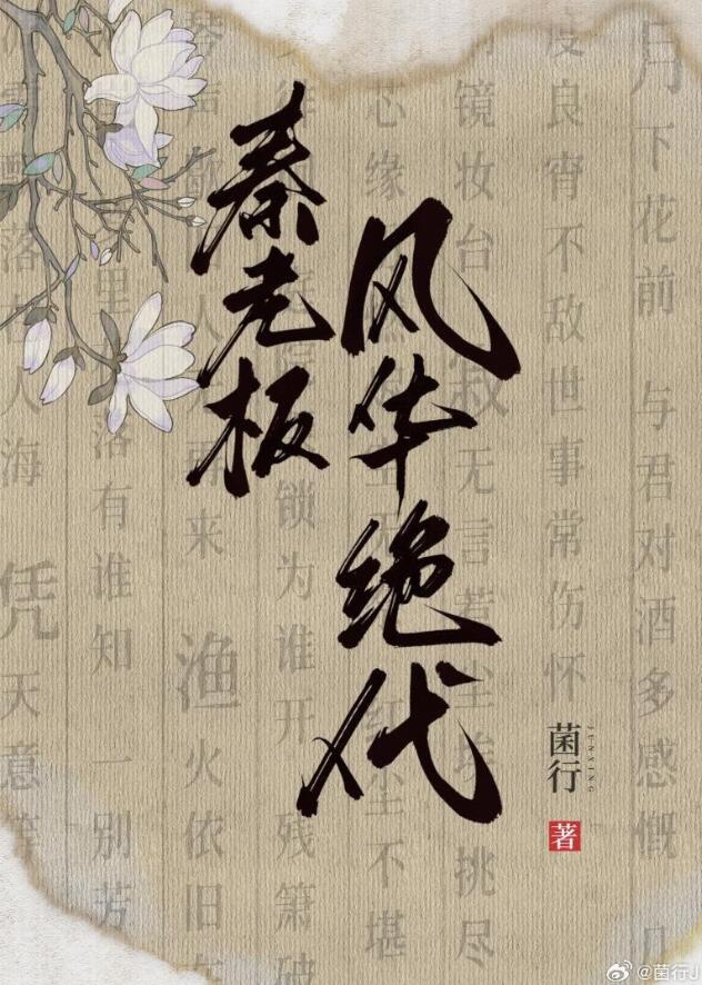 秦老板風華絕代(菌行)全文免費閱讀最新章節 - 178小說網